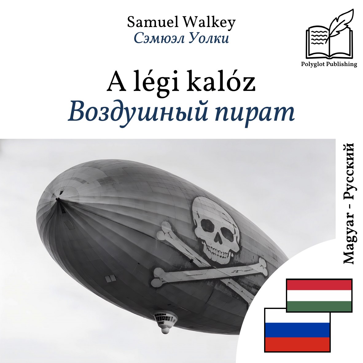 Воздушный пират