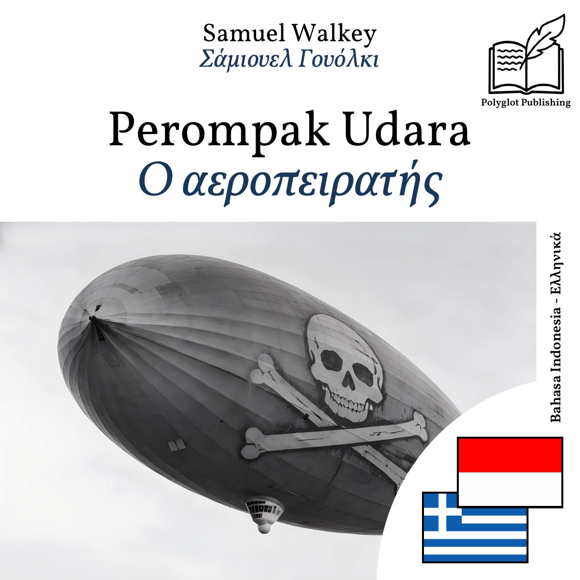 Ο αεροπειρατής