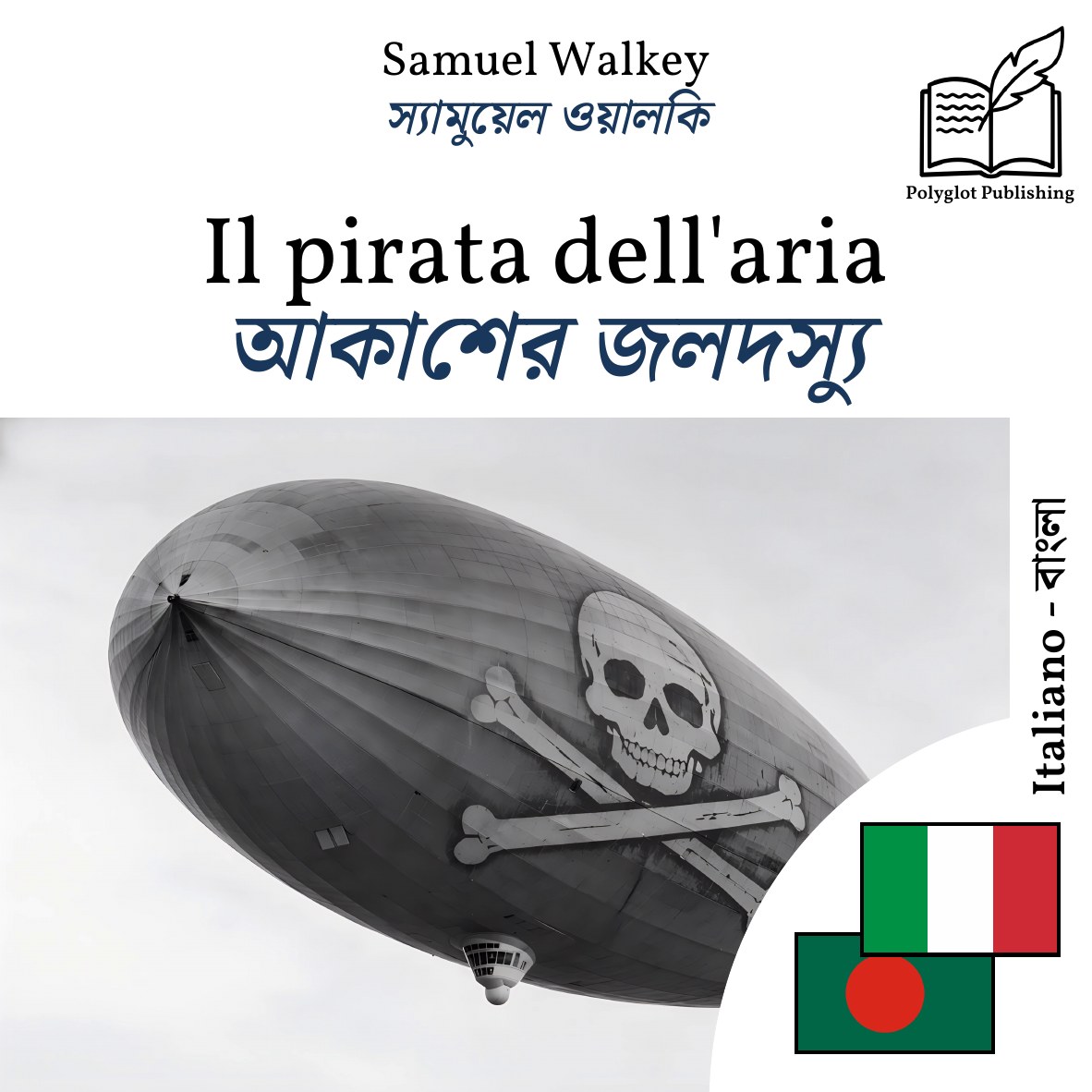 আকাশের জলদস্যু