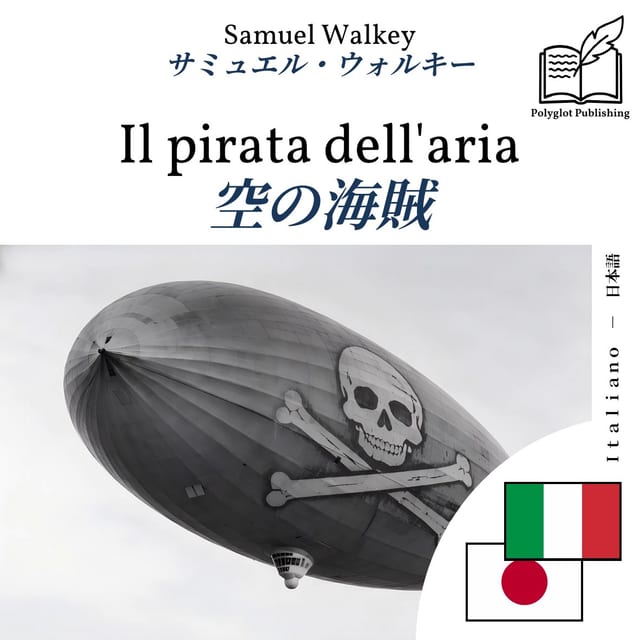 空の海賊