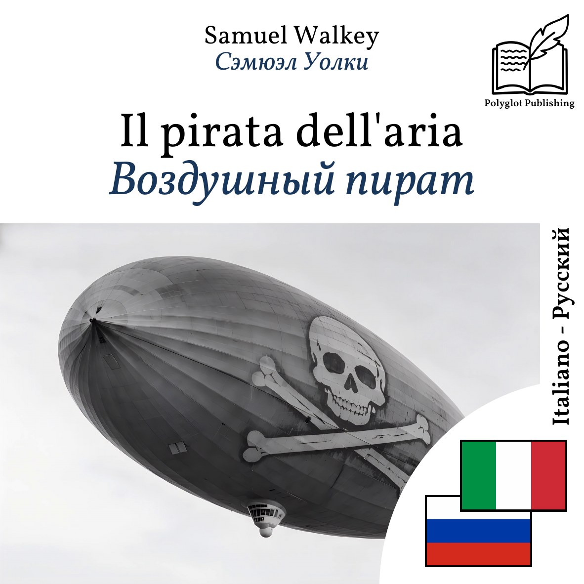 Воздушный пират