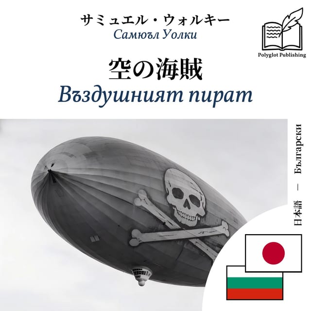 Въздушният пират