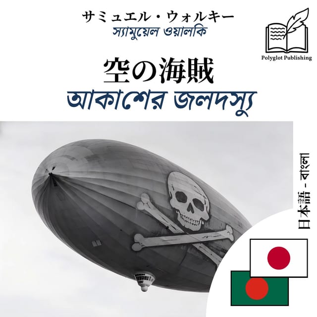 আকাশের জলদস্যু