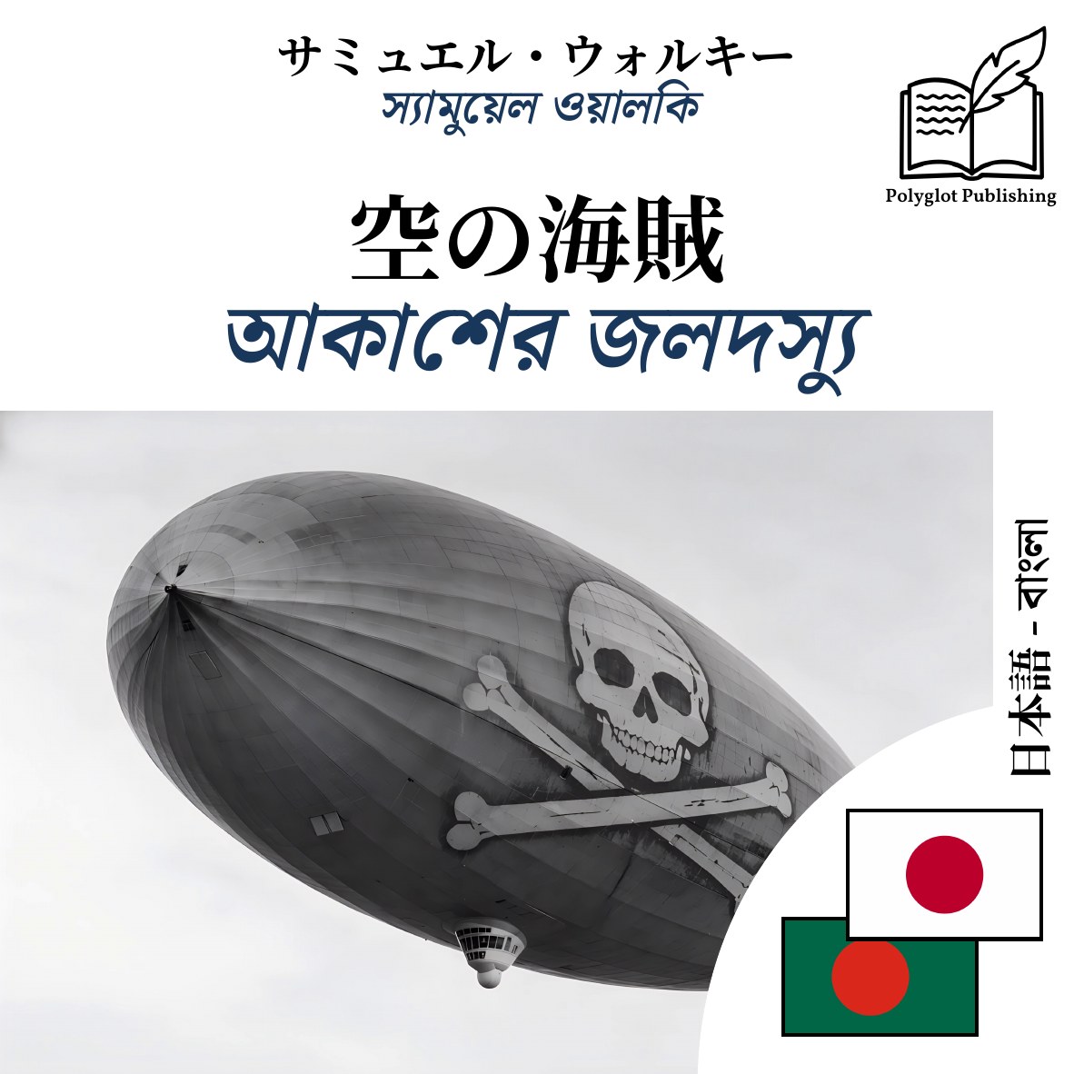 আকাশের জলদস্যু