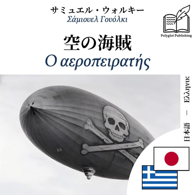 Ο αεροπειρατής
