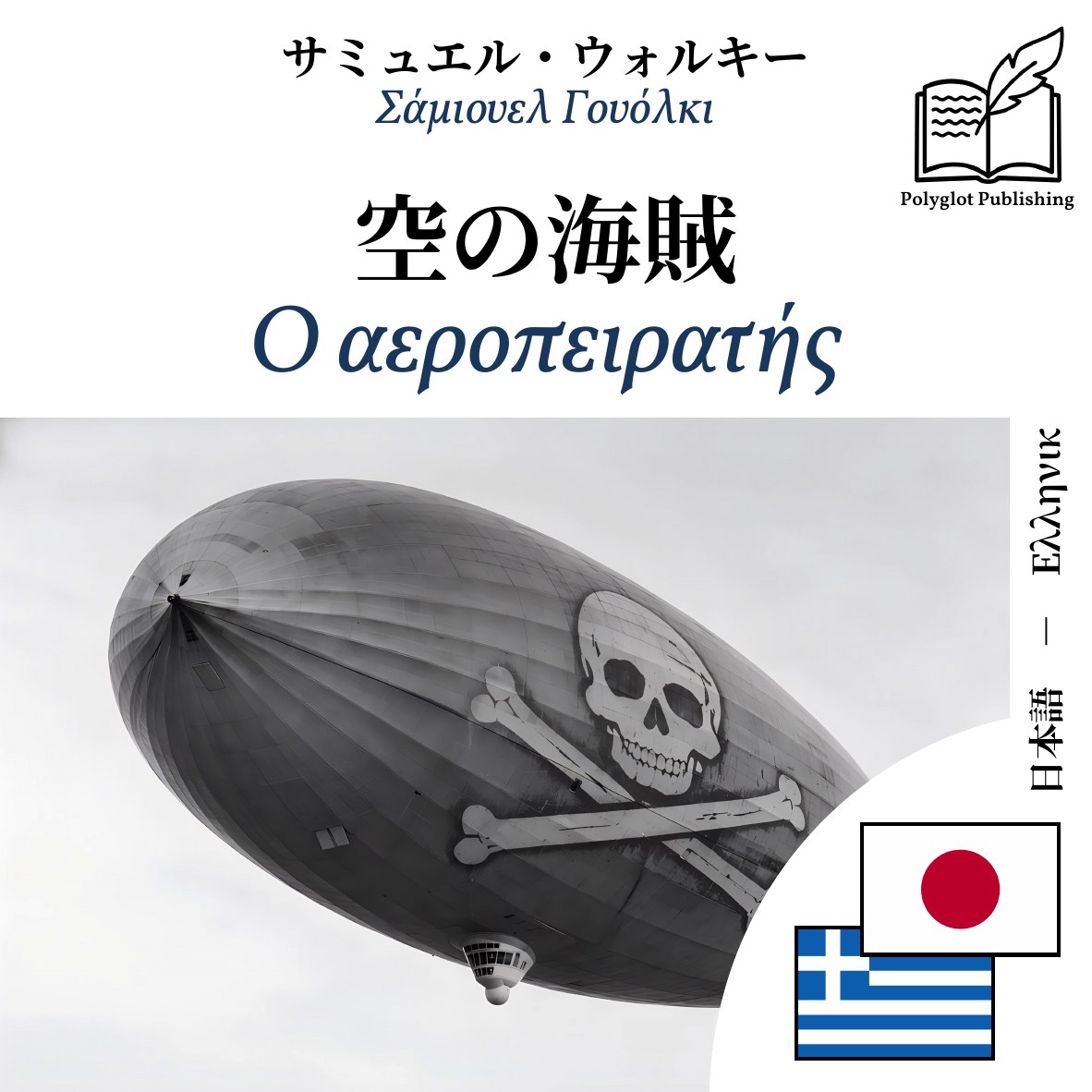 Ο αεροπειρατής