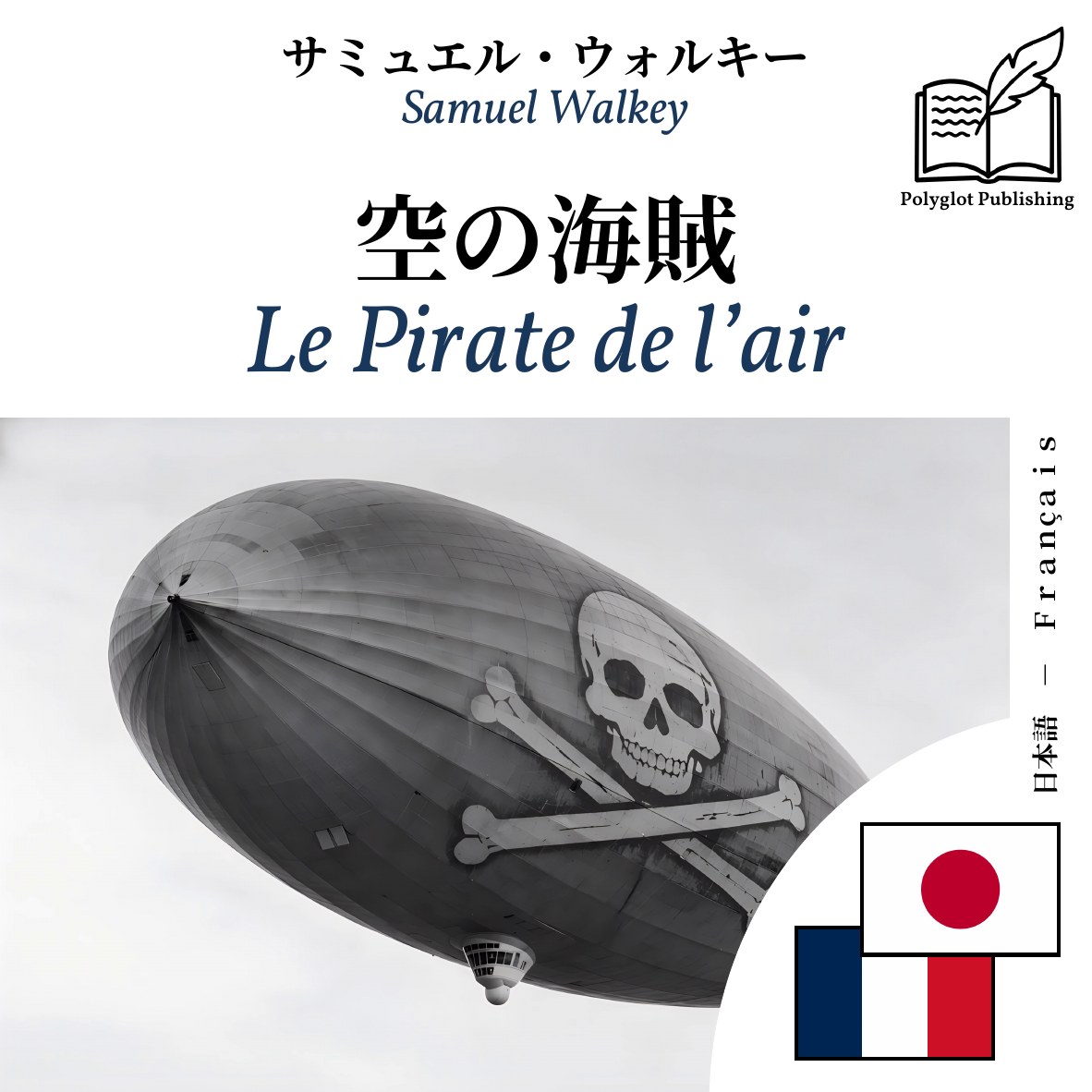 Le Pirate de l’air