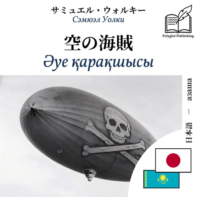 Әуе қарақшысы