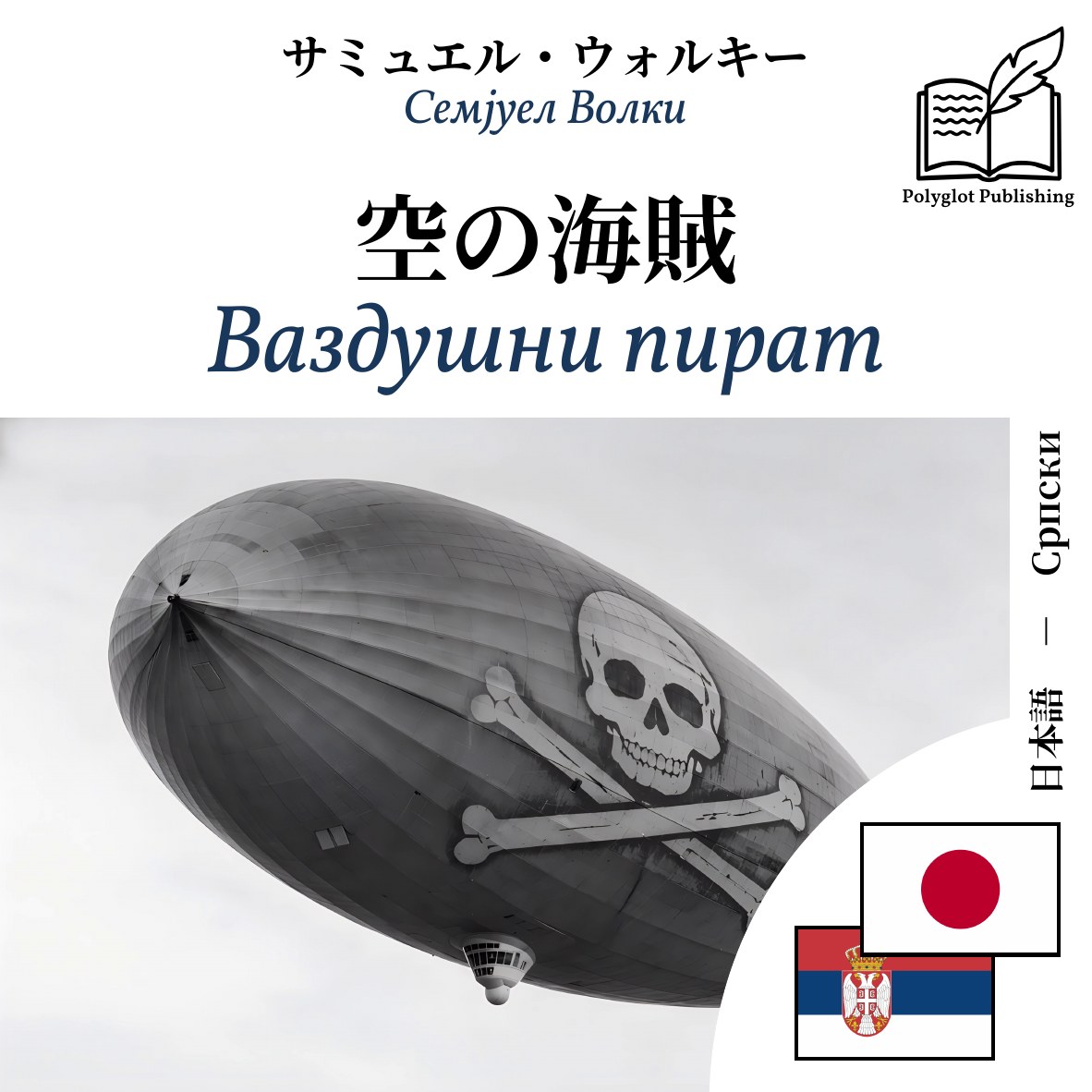 Ваздушни пират