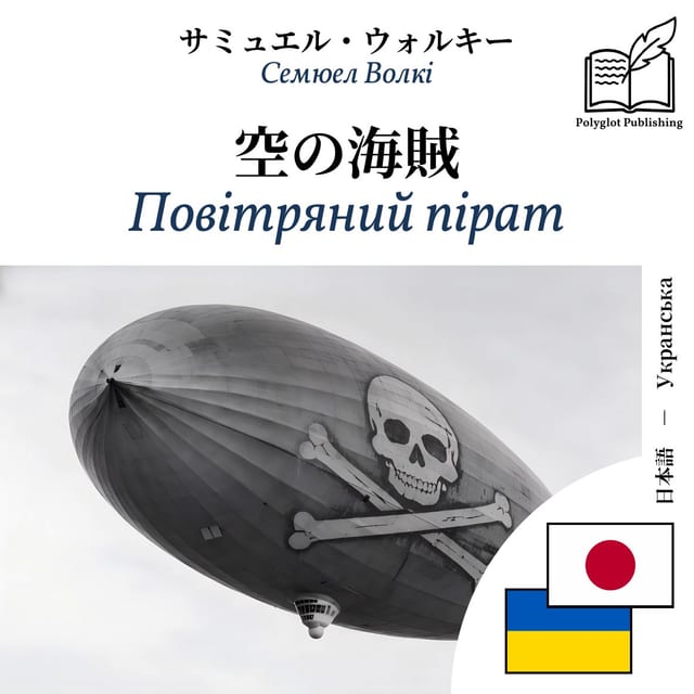 Повітряний пірат