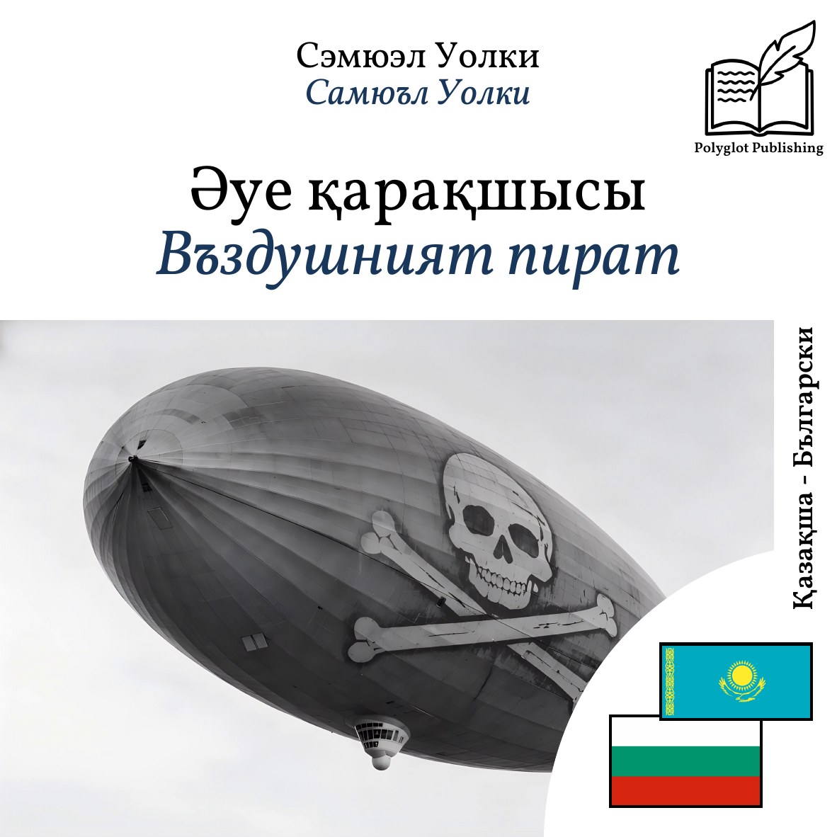 Въздушният пират