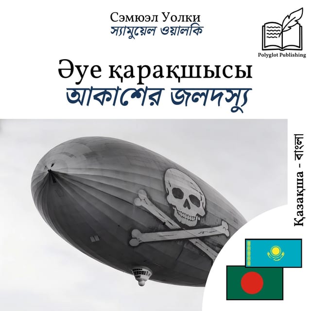 আকাশের জলদস্যু