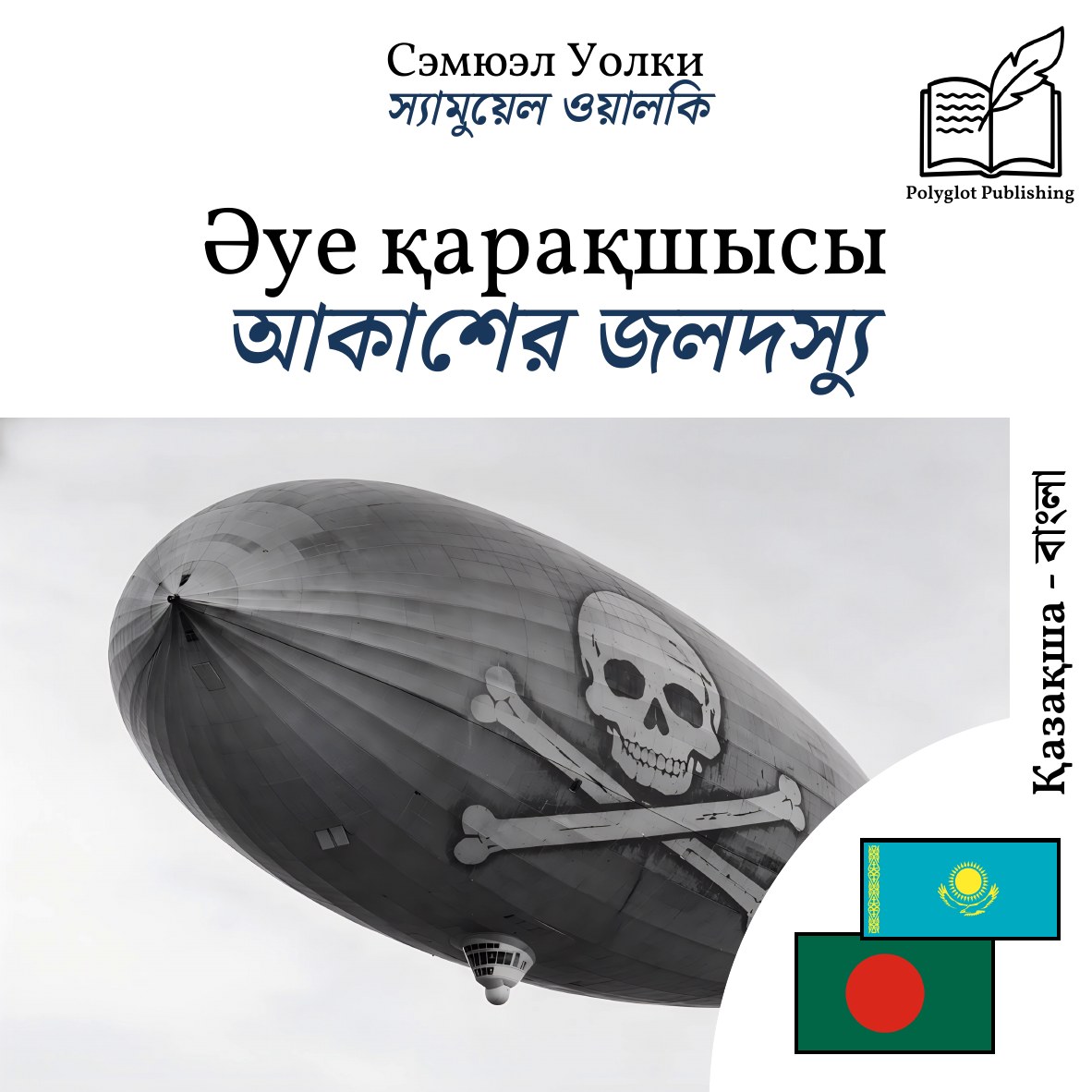 আকাশের জলদস্যু