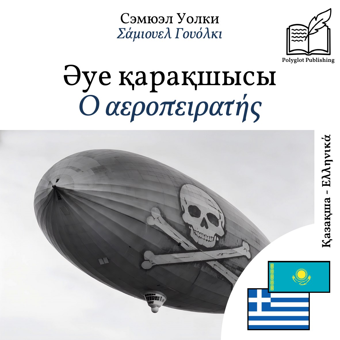Ο αεροπειρατής