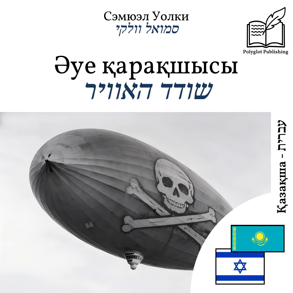 שודד האוויר