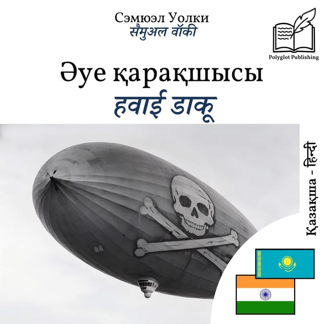हवाई डाकू