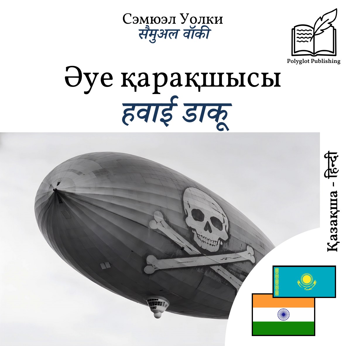 हवाई डाकू