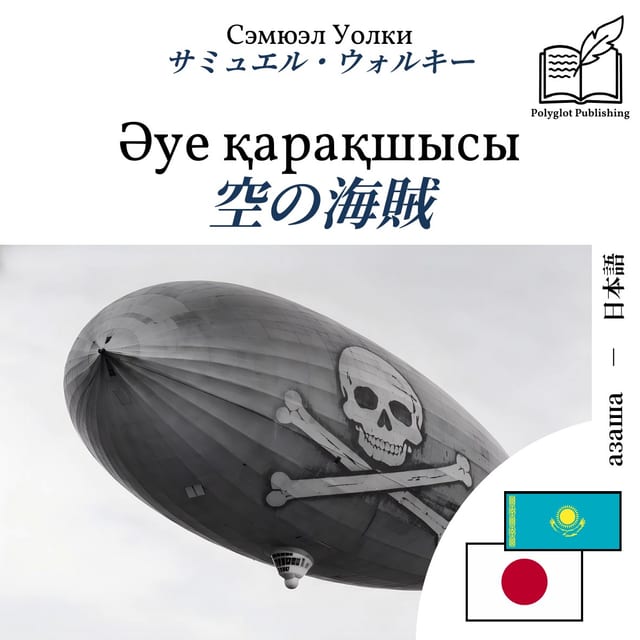 空の海賊