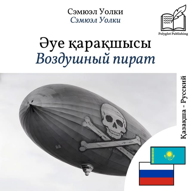 Воздушный пират