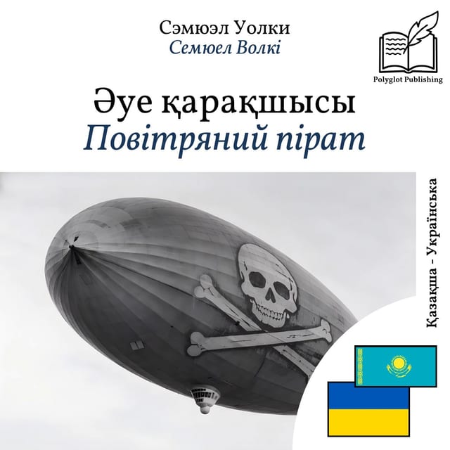 Повітряний пірат