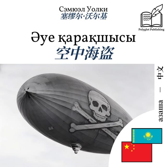空中海盗