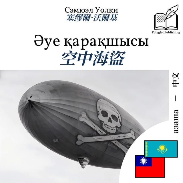 空中海盜