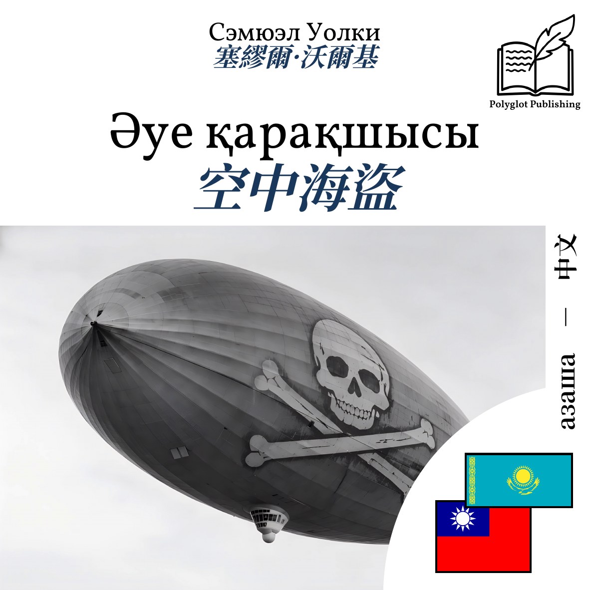 空中海盜