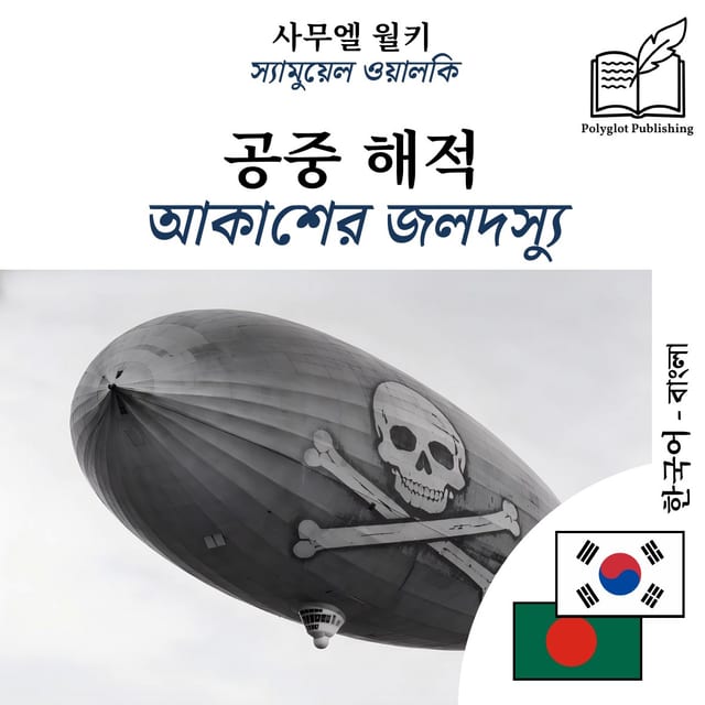 আকাশের জলদস্যু