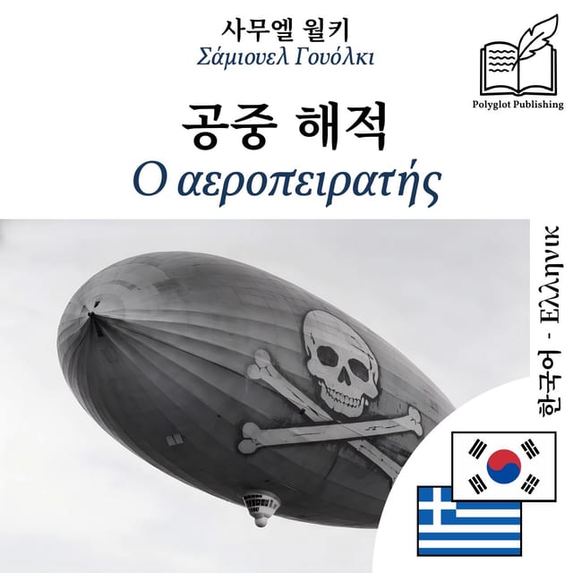 Ο αεροπειρατής