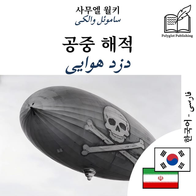 دزد هوایی