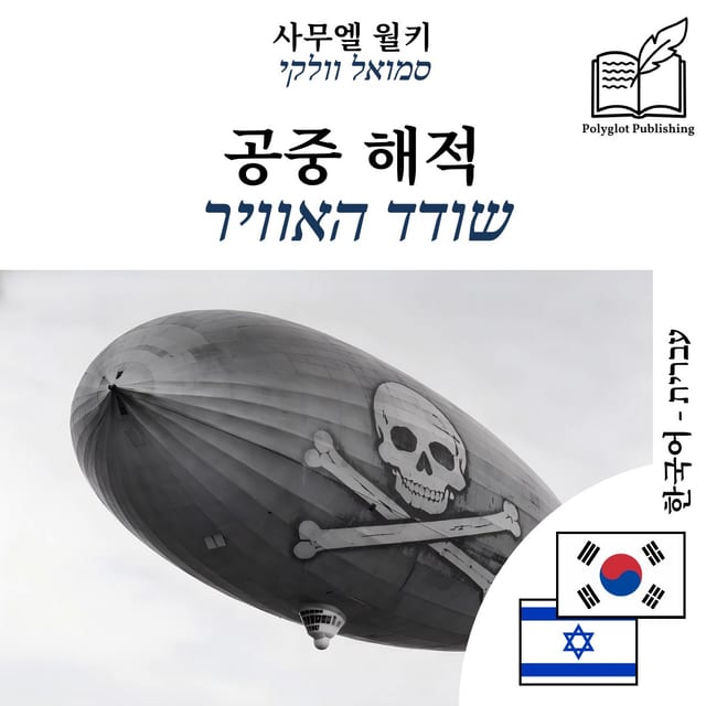 שודד האוויר