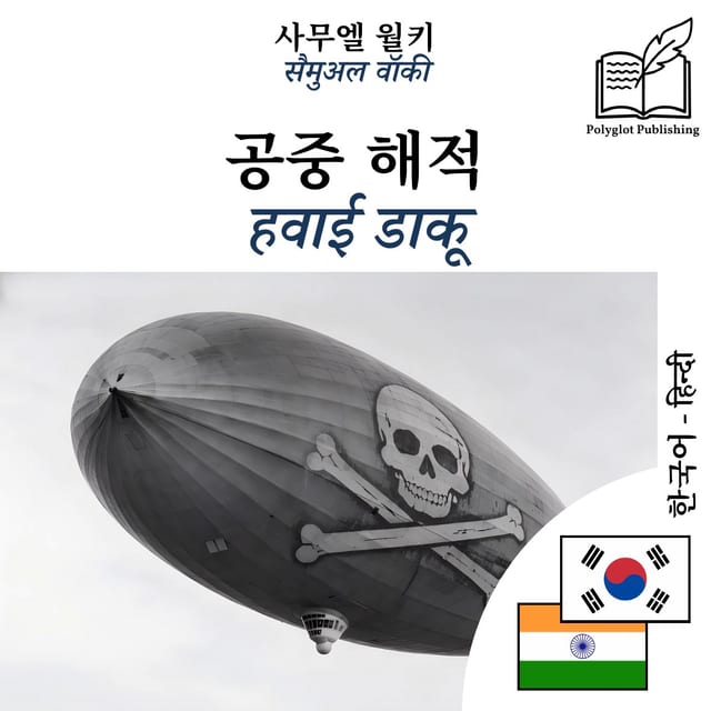 हवाई डाकू