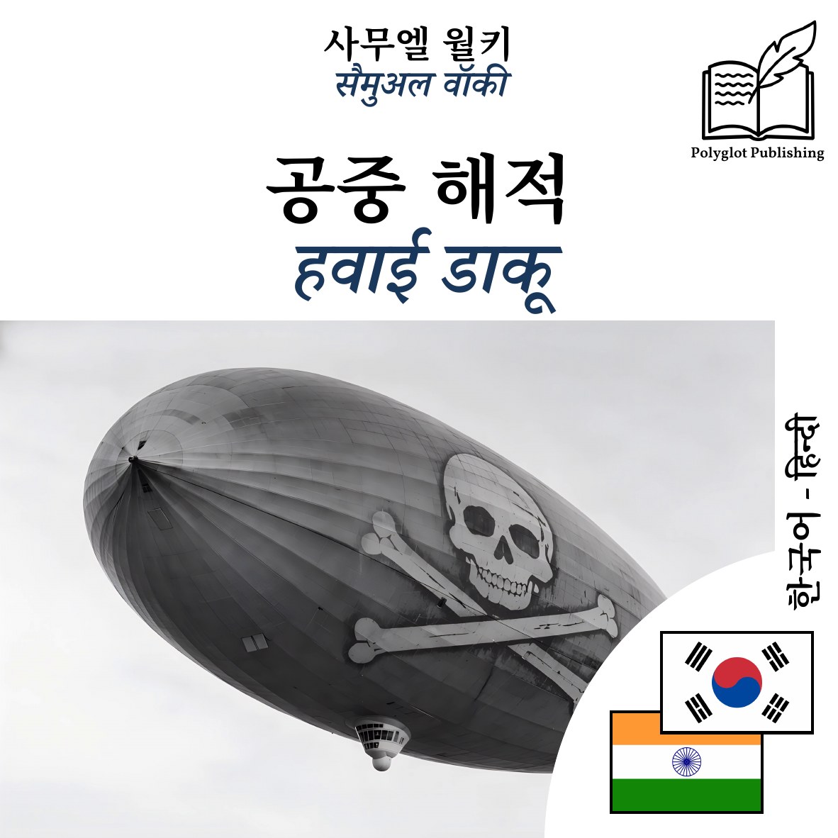 हवाई डाकू