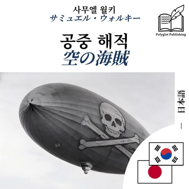 空の海賊