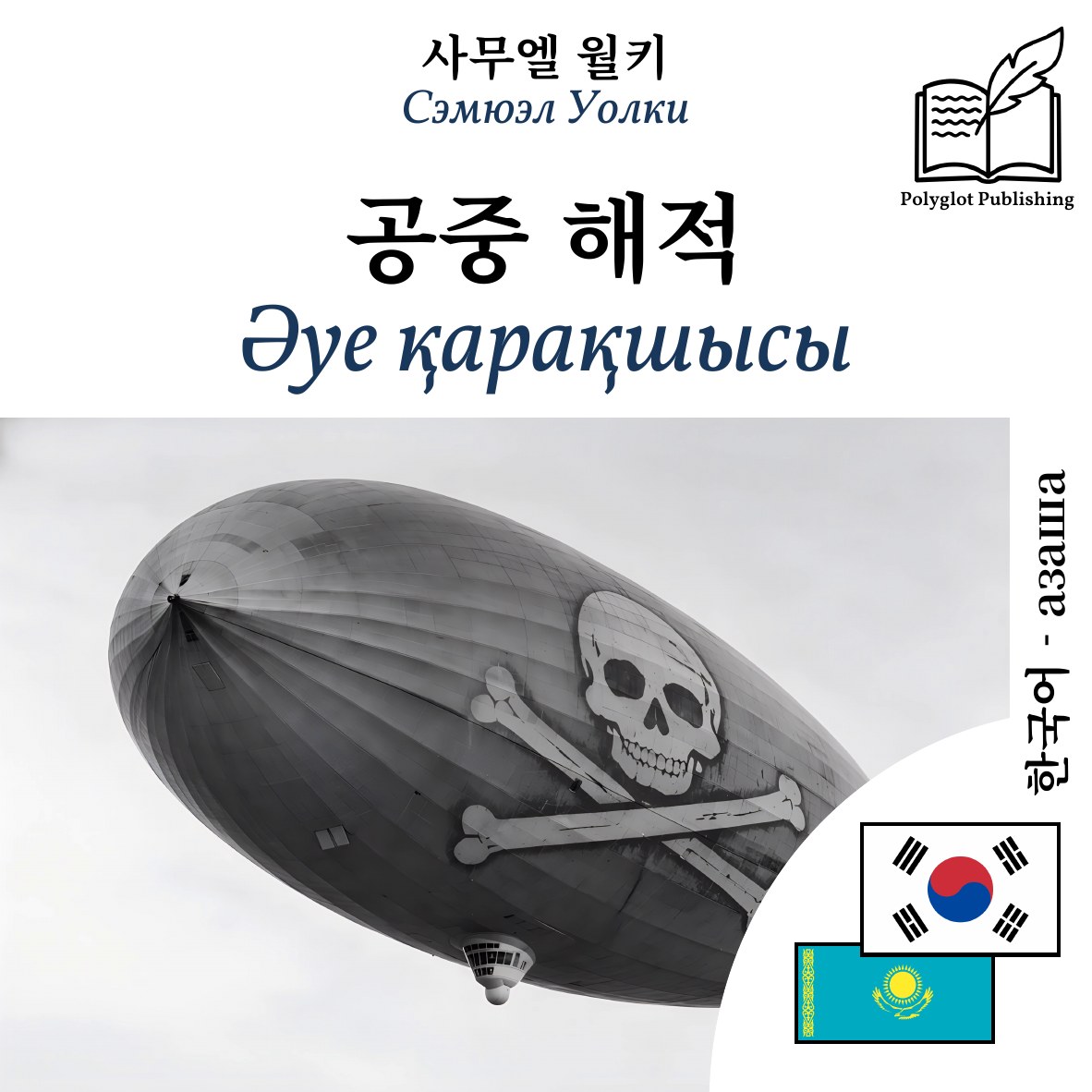 Әуе қарақшысы