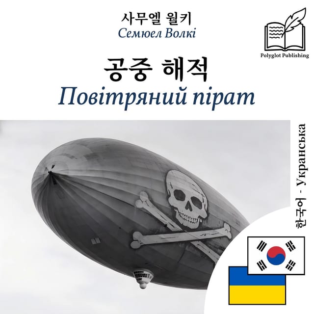 Повітряний пірат