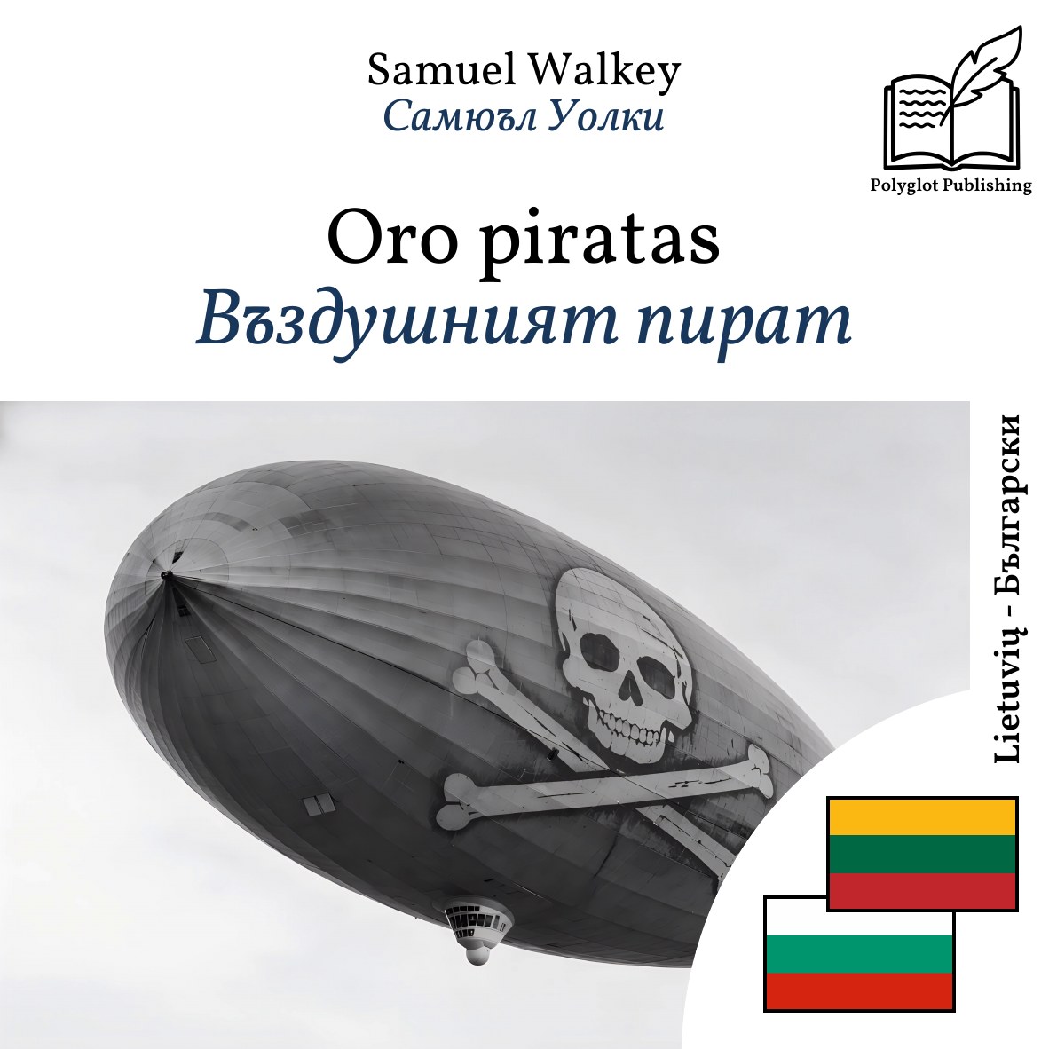 Въздушният пират