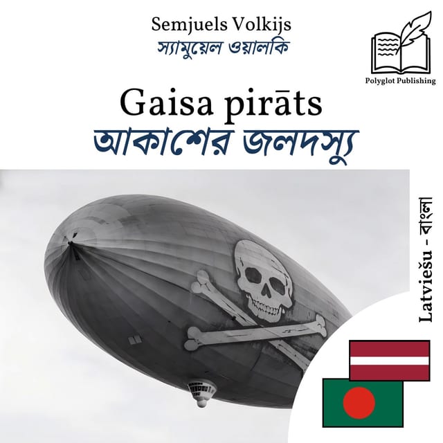 আকাশের জলদস্যু