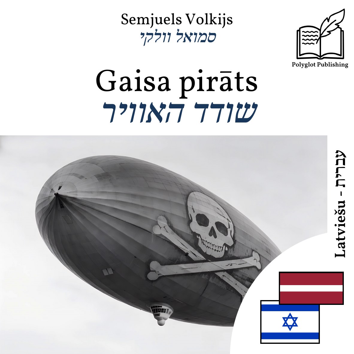 שודד האוויר