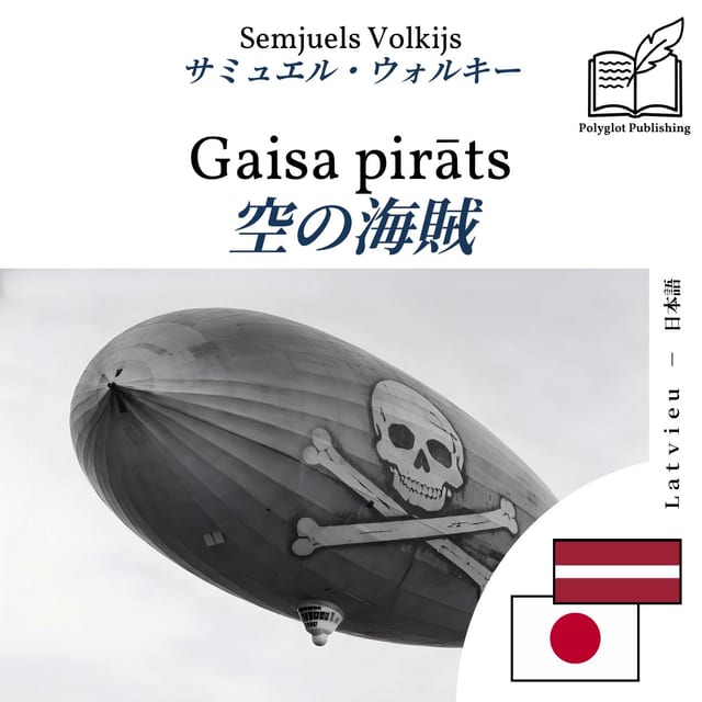 空の海賊