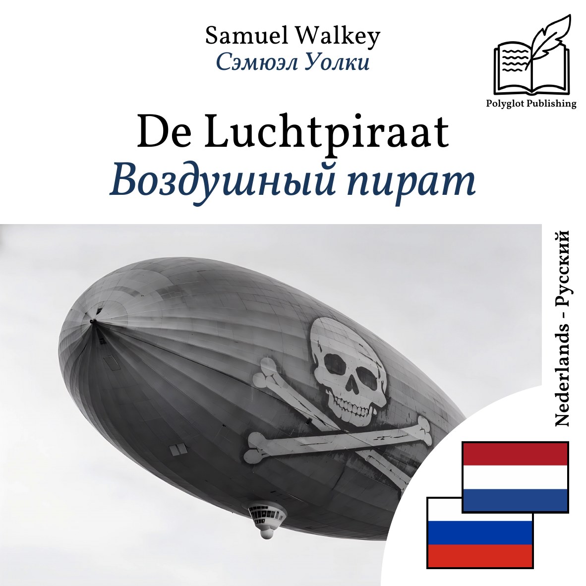 Воздушный пират