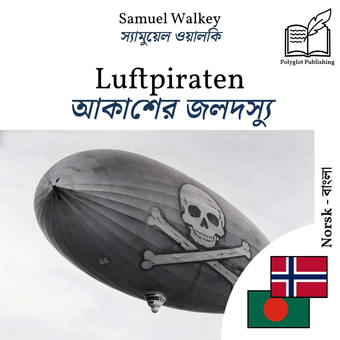আকাশের জলদস্যু