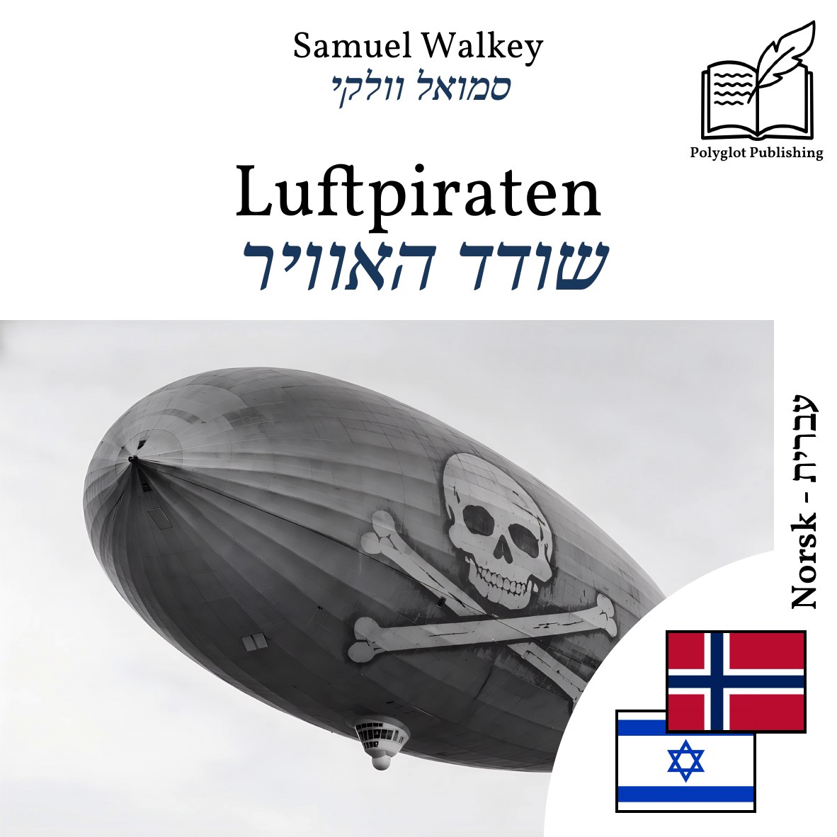 שודד האוויר