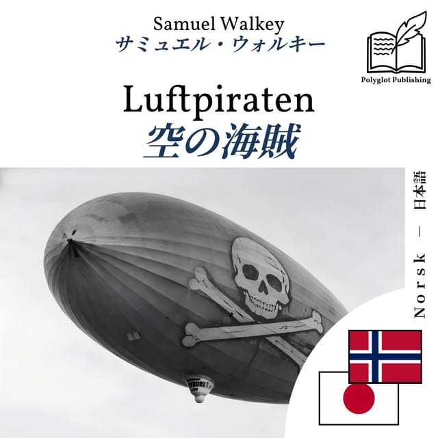 空の海賊
