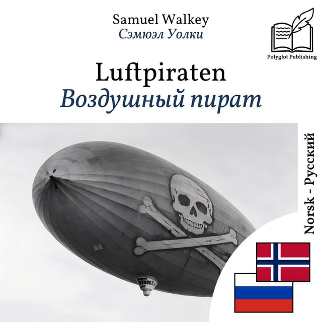 Воздушный пират