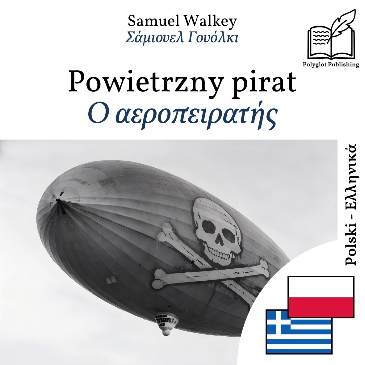 Ο αεροπειρατής