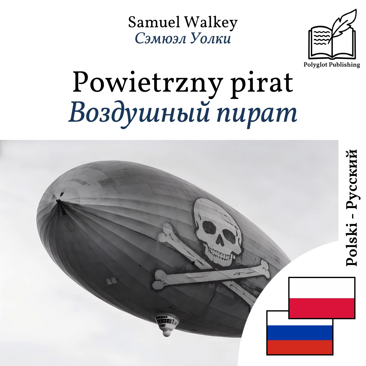Воздушный пират