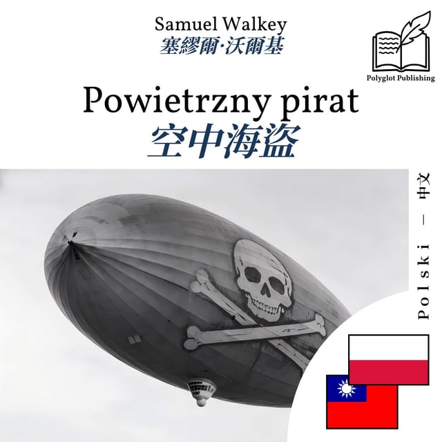 空中海盜