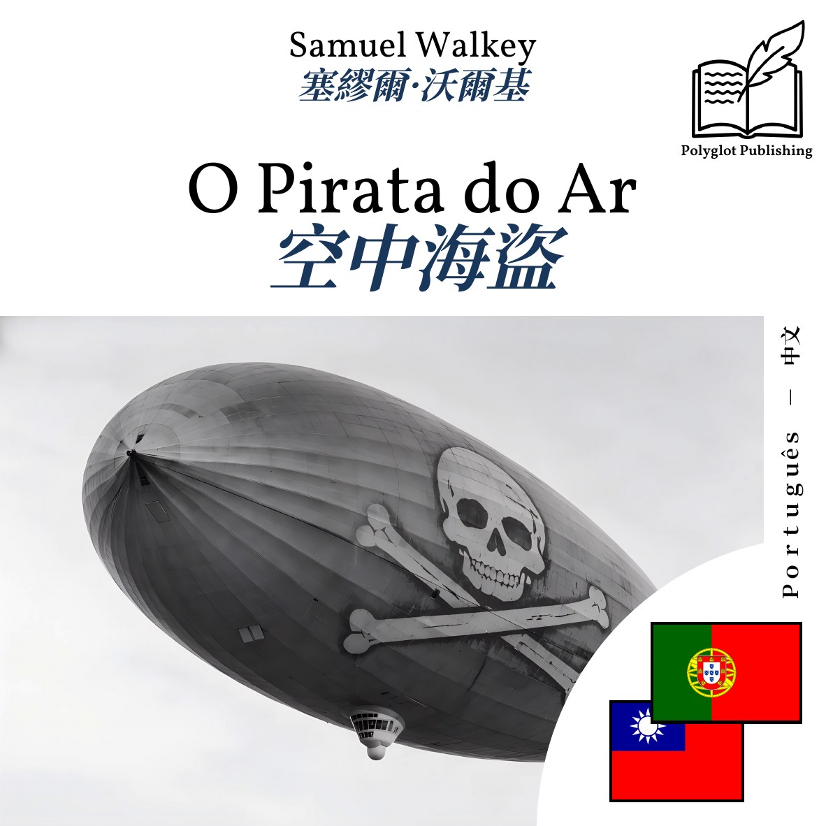空中海盜