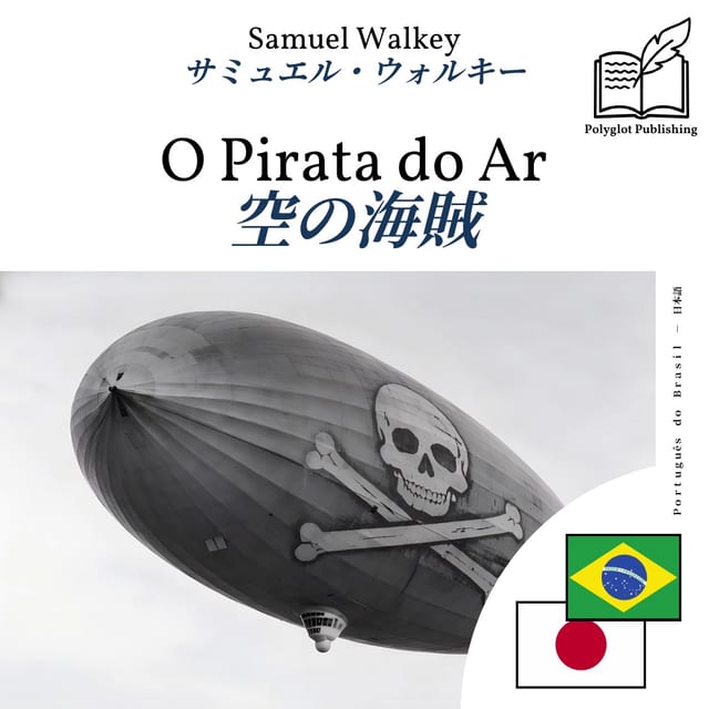 空の海賊